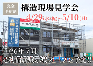 足利福居展示場建設中☆4/29～5/10完全予約制で構造現場見学会を行います！！