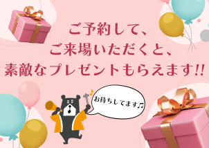 素敵なプレゼントをご用意してお待ちしております♫