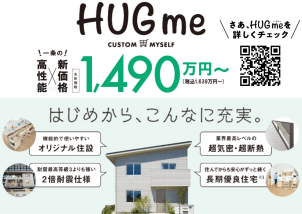 自分仕様にカスタマイズ♬
“HUGme”ハグミー 高性能×新価格で好評です！！特設ページをぜひご覧ください♪