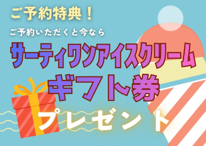 ご予約特典としてサーティワンのギフト券をプレゼント！