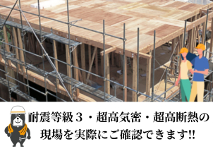 建設中の今だからこそ見られる、一条の性能をご見学ください‼
イベントを申し込むからご予約ください☆