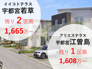 物件の詳細はHP内、「土地/建売を探す」＞栃木県＞アリエス・テラス江曽島または、イイコトテラス若草からご確認ください。よりご覧頂くか、展示場スタッフまでご連絡下さい。