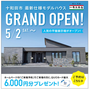 最新仕様のモデルハウス！
HPからのご予約でクオカード6000円分プレゼント！