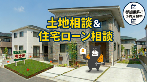 このようなお悩みはありませんか？
土地探し： なかなか希望のエリアや条件の土地が見つからない…
資金計画： 住宅ローンの組み方がわからない、いくら借りられるのか不安…
そんなちょっとしたお悩みを是非ご相談ください☆