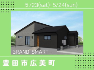 新色ミストグレー×ブラックのスタイリッシュな外観は必見です！
普段使いに便利なたっぷり物干しスペースや、大空間の解放感を保ちながらアクセントを彩る勾配天井もぜひご覧ください！