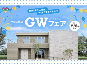 WEB予約でQUOカードプレゼント中！
こちらからご予約下さい！<br>
ぜひご予約ください！<br>
<strong><a href="https://www.ichijo.co.jp/dm/gw-fair_2026/">ご予約はこちらから！</a></strong></a></strong>