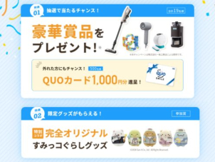 豪華賞品が当たる抽選はじめ、必ずもらえる限定すみっコぐらしグッズなど特典もいっぱい！