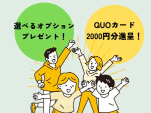 今ならQUOカード＆選べるオプションもプレゼント中です！
この機会にぜひお越しください！