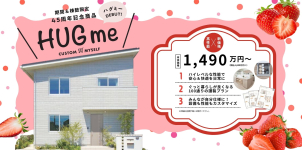 HUGmeなら、設計士が考え抜いた100プランから選びたい放題でコスパ良く、災害に強い家が建てられます！