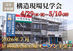 足利展示場