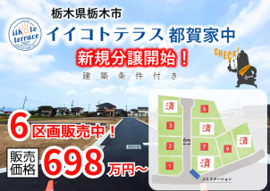 栃木展示場
