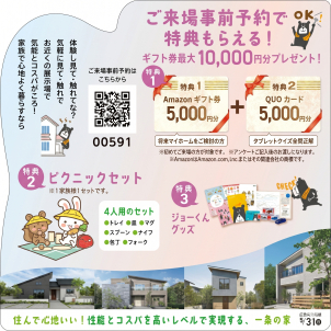 ＜クオカード進呈条件＞  ●タブレットを無料レンタル＆ご視聴いただきクイズに全問正解された方 5,000円分 ※クオカードはタブレットのご返却から3週間以内に発送いたします。
＜Amazonギフトカード進呈条件＞ ●初めてご来場いただく方●将来的にマイホームご購入予定の方 ●アンケートにご記入いただいた方 ※ご家族１組様につき１回限りとさせて頂きます