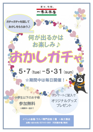 小学生以下のお子様限定！無料で回せる「おかしガチャ」を5月31日まで毎日開催しています。ワクワクするお菓子をゲットしよう！