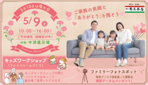住宅展示場で記念の1枚を！