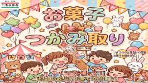 サイコロを振っていただき出た目の回数分つかみ取りをしていただきます！