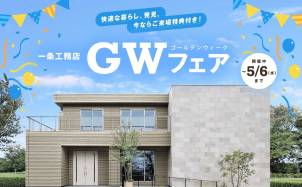 ■ゴールデンウィーク限定でGWフェアを開催中。