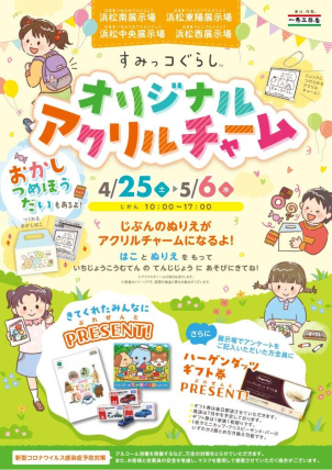 ■同時開催中！<font color='red'>⭐自分のぬりえがそのままオリジナルアクリルチャーム⭐</font>になります。■浜松南展示場では<font color='green'>『お菓子 詰め放題』</font>もやってます。たくさんのご来場をお待ちしています！
