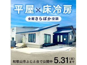 和歌山ふじと台展示場