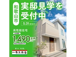 和歌山ふじと台展示場