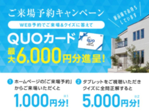 【新企画継続！！ご来場予約者様限定】QUOカード総額6,000円分プレゼント中！！