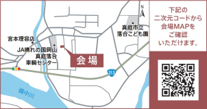 会場は真庭市落合です！ご不明な点がございましたら、こちらまでお問合せ下さい。
☎0868-24-0811
一条工務店　津山事務所