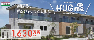話題の「ＨＵＧｍｅ　ｆａｍ（ハグミーファム）寒冷地専用モデル」好評販売中！！
高性能×新価格を兼ね備えた期間＆棟数限定商品です。
