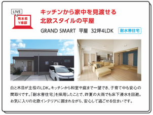 キッチンから家中を見渡せる「北欧風スタイル」の平屋。耐水害仕様です。