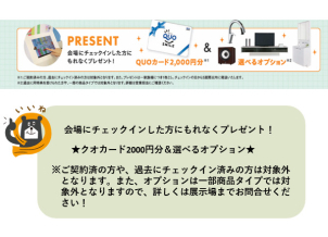 クオカード２０００円分プレゼント！ご契約前のお客様に限りますのでご注意ください！