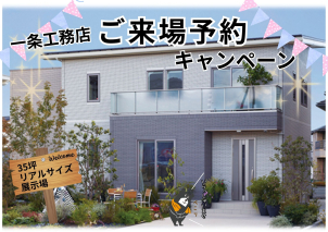 <font color="green"><span style="background-color:#FFCACA;">⭐ご来場予約キャンペーン開催！⭐</span></font>
３５坪のリアルサイズの展示場となっております。
