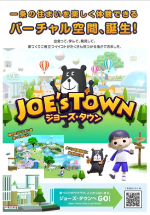 理想の家づくりを、もっと自由に。バーチャル空間「ジョーズ・タウン」誕生！
アバターになって広大な街を自由に散策しながら、一条の住まいを楽しく体験できる新しいサイトができました。いつでもどこでも、スマホやPCからゲーム感覚でモデルハウス見学や性能学習を楽しめます。家づくりのワクワクを、今すぐこの街で体験しましょう！