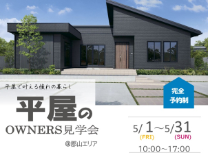ご入居宅訪問
 <br>・＠郡山エリア
 <br>・一条のお家で子育てをしている方
 <br>・ワンちゃんネコちゃんとの暮らし
 <br>・家事ラク導線 などなど
 <br>見てみたいご要望のお家に <br>ご招待いたします