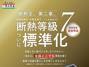 断熱等級７がついに標準化！(※)本当の高断熱住宅をぜひ展示場でご体感ください。
（※建築地やプランによっては対応できない場合があります。）