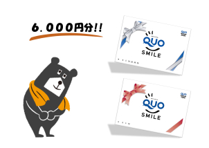 ご予約のお客様限定でQUOカードをプレゼント！
