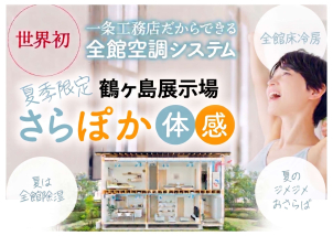 エリア唯一！エアコンなしで快適！全館床冷房の展示場です☺