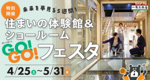 鳥取グランセゾン展示場