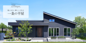 ☆2024年度持家平屋着工棟数NO.1☆