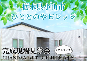 【完全予約制】高級感のあるGRAND SMARTのリアルサイズな平屋のモデルハウスです！！