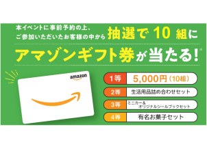 ガラポン抽選で１０組にアマゾンギフト券が当たる！！！