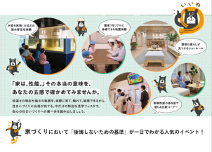家づくりにおいて「後悔しないための基準」が一目でわかる人気のイベント。