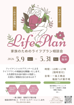 ・家計管理とプランニング
・マイホーム取得のご相談
・保険に見直しなど
