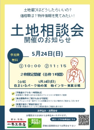 土地相談会の概要はこちらです！
展示場に問い合わせいただいてもかまいません！