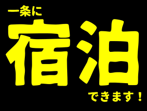 リアルサイズに泊まってみよう！
