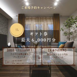こちらからのご予約で最大６０００円分のQUOカードプレゼント！！