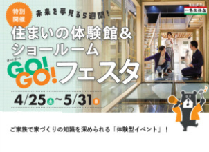ご家族でいえづくりの知識を深められる「体験型イベント」GO!GO!フェスタ開催中！
