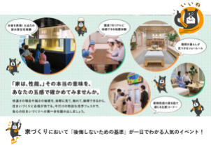 家づくりにおいて「後悔しないための基準」が一目でわかる人気のイベント。