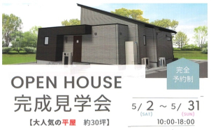 一条工務店だからこそできる平屋のお住まい。
