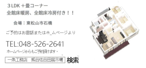 一条だけの平屋のメリットを是非、ご体感ください。