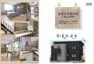 ※５月２３日～２４日開催！駐車場完備、現地スタッフがご案内いたします。
