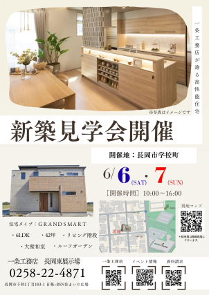 長岡展示場
