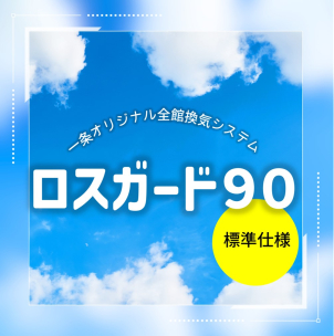 毎日理想的な空気環境で暮らす。「快適＆健康換気」一条オリジナル全館換気システム